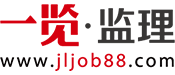 監(jiān)理